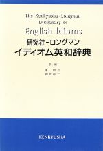 研究社・ロングマン イディオム英和辞典