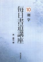 刻字 -(毎日書道講座10)