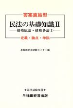 答案直結型 民法の基礎知識 -債権総論・債権各論 1(司法試験双書)(2)