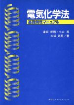 電気化学法 基礎測定マニュアル-