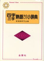 四字・三字熟語ものしり小辞典