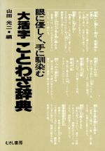 大活字ことわざ辞典