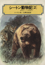 シートン動物記 灰色大グマの伝記 ほか-(偕成社文庫3164)(2)