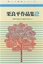 栗良平作品集 -(栗っ子童話シリーズ)(第2集)