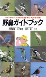 野鳥ガイドブック バードウォッチングのための市街地・野山・水辺の鳥186種-