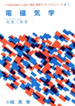 電磁気学 -(21世紀を指向した電子・通信・情報カリキュラムシリーズA‐1)