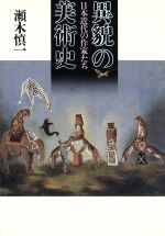 異貌の美術史 日本近代の作家たち-