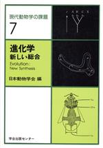 進化学 新しい総合 -(現代動物学の課題7)