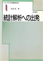 統計解析への出発 -(シリーズ入門統計的方法1)