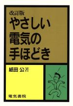 やさしい電気の手ほどき 改訂版