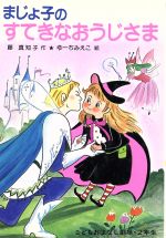 まじょ子のすてきなおうじさま 新品本 書籍 藤真知子 作 ゆーちみえこ 絵 ブックオフオンライン