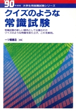 大学・短大卒程度 クイズのような常識試験 -(大学生用就職試験シリーズ45)(’90年度版)