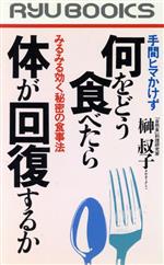 手間ヒマかけず何をどう食べたら体が回復するか みるみる効く秘密の食事法-(RYU BOOKS)