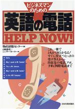 ビジネスマンのための英語の電話HELP NOW!