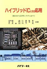 ハイブリッドICとその応用 製法から応用システムまで-