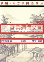 商業通信文篇 -(新編・東方中国語講座第6巻)