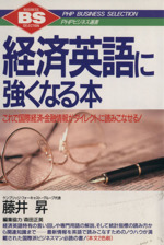 経済英語に強くなる本 これで国際経済・金融情報がダイレクトに読みこなせる!-