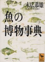 魚の博物事典 -(講談社学術文庫)