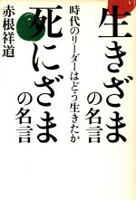 生きざまの名言 死にざまの名言時代のリーダーはどう生きたか 中古本 書籍 赤根祥道 著 ブックオフオンライン