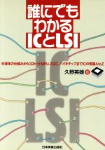 誰にでもわかるICとLSI 半導体の仕組みから32ビットMPU、ASIC、バイオチップまでICの常識A to Z-