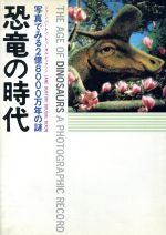 恐竜の時代 写真でみる2億8000万年の謎-