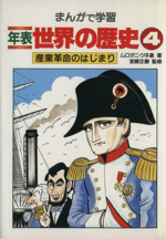 産業革命のはじまり -(まんがで学習 年表世界の歴史4)