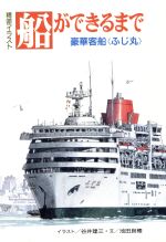 精密イラスト 船ができるまで豪華客船 ふじ丸 中古本 書籍 谷井建三 イラスト 池田良穂 文 ブックオフオンライン