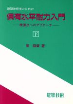 建築技術者のための保有水平耐力入門 精算法へのアプローチ-(下)