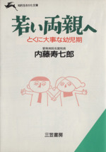若い両親へ -(知的生きかた文庫)