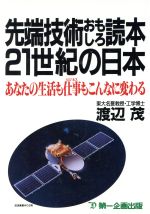 先端技術おもしろ読本 21世紀の日本 あなたの生活も仕事もこんなに変わる-