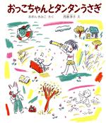 おっこちゃんとタンタンうさぎ -(福音館創作童話)