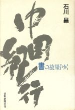 中国紀行 書の故里をゆく-