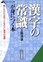 漢字の常識が身につく本 -(知的生きかた文庫)