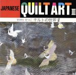 JAPANESE QUILT ART -(せがわせつこキルトの世界3)(3)