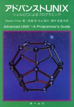 アドバンストUNIX シェルとCによるプログラミング-