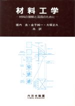 材料工学 材料の理解と活用のために-