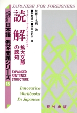 読解 拡大文節の認知 -(外国人のための日本語 例文・問題シリーズ18)