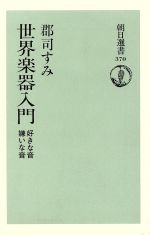 世界楽器入門 好きな音 嫌いな音-(朝日選書370)