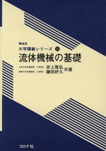 流体機械の基礎 -(機械系大学講義シリーズ15)