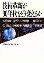 技術革新が90年代をどう変えるか