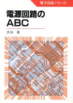 電源回路のABC -(電子回路ノウハウ)