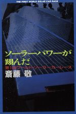 ソーラーパワーが翔んだ 第1回ワールド・ソーラーカーレース-