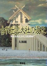 古代出雲大社の復元 失なわれたかたちを求めて-