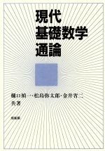 現代基礎数学通論