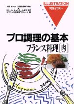 フランス料理 -(完全イラスト プロ調理の基本)(肉料理)