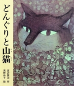 どんぐりと山猫 -(日本の童話名作選)