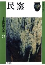 民窯 -(日本陶磁大系27)