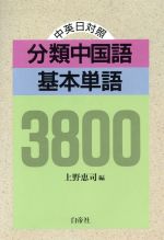 中英日対照 分類中国語基本単語3800