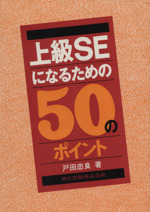 上級SEになるための50のポイント