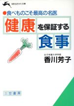 健康を保証する食事 食べものこそ最高の名医-(知的生きかた文庫)